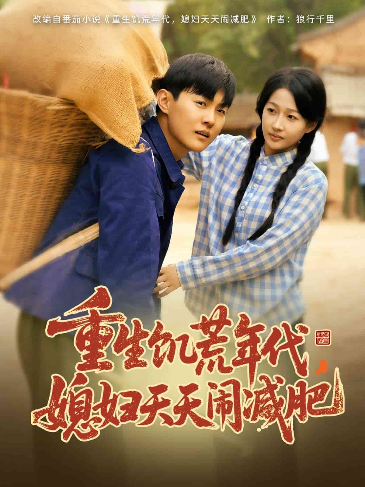 重生饥荒年代，媳妇天天闹减肥第1集