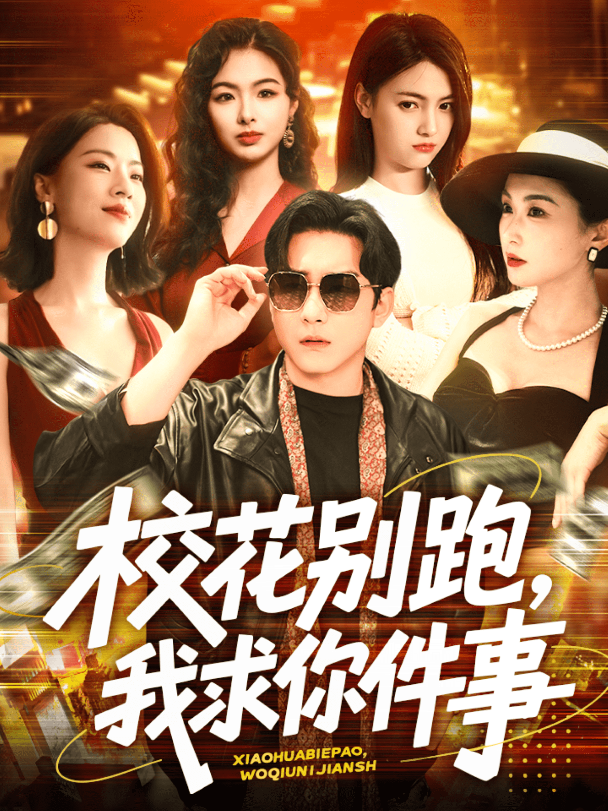校花别跑，我求你件事第1集