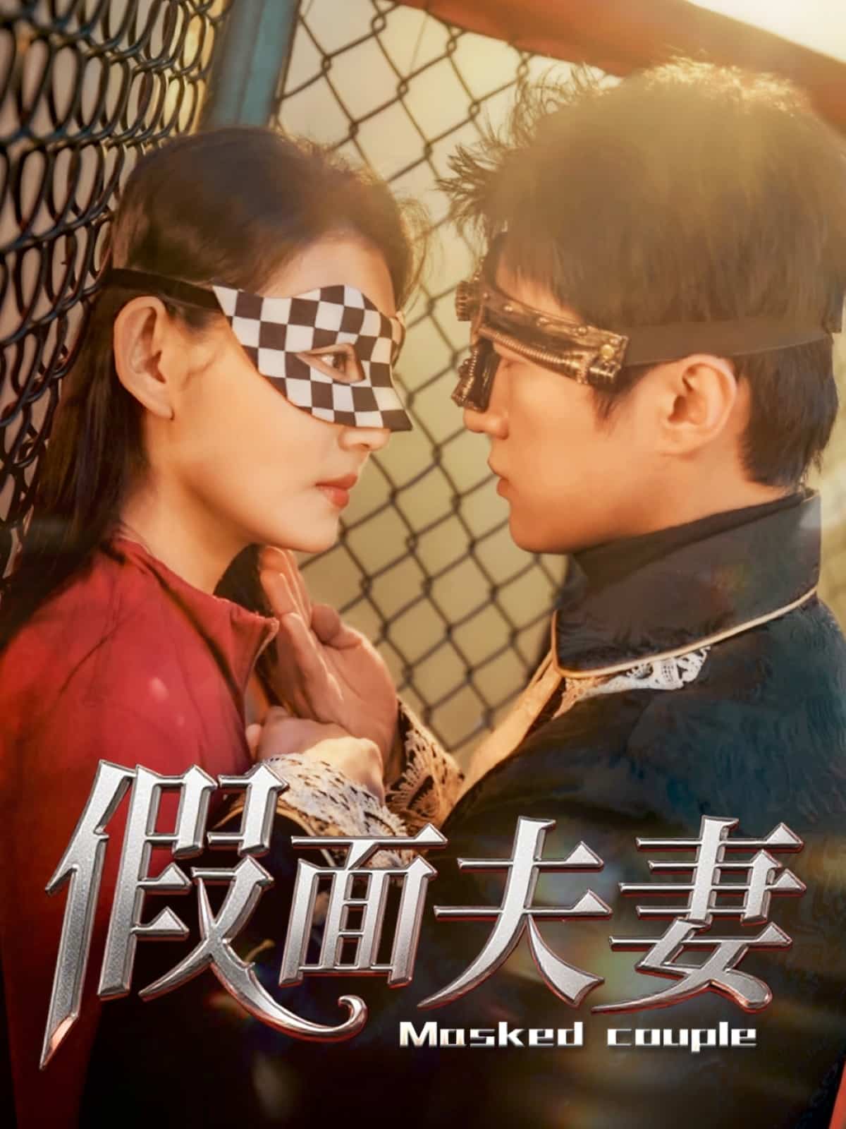 假面夫妻第01集