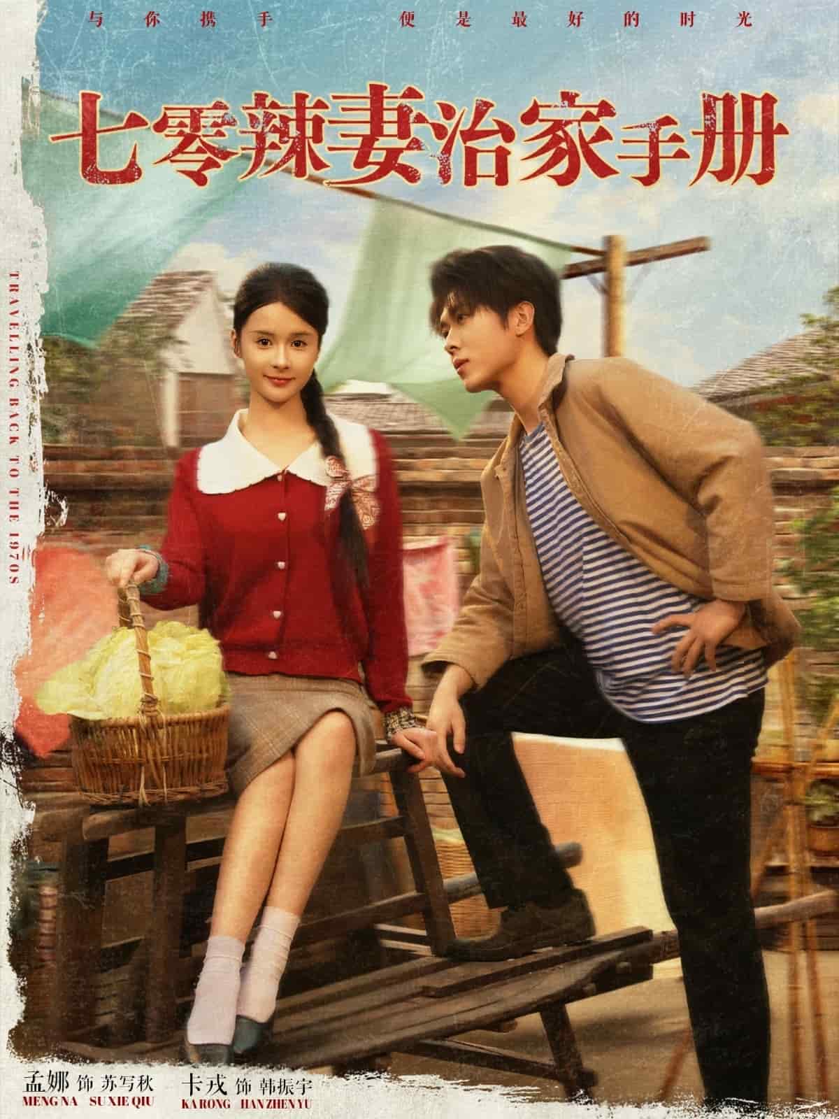 七零辣妻治家手册第78集