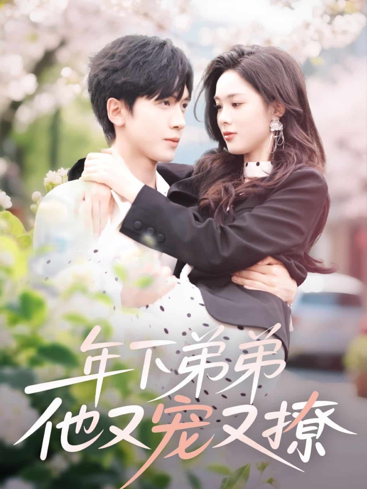 年下弟弟他又宠又撩第1集