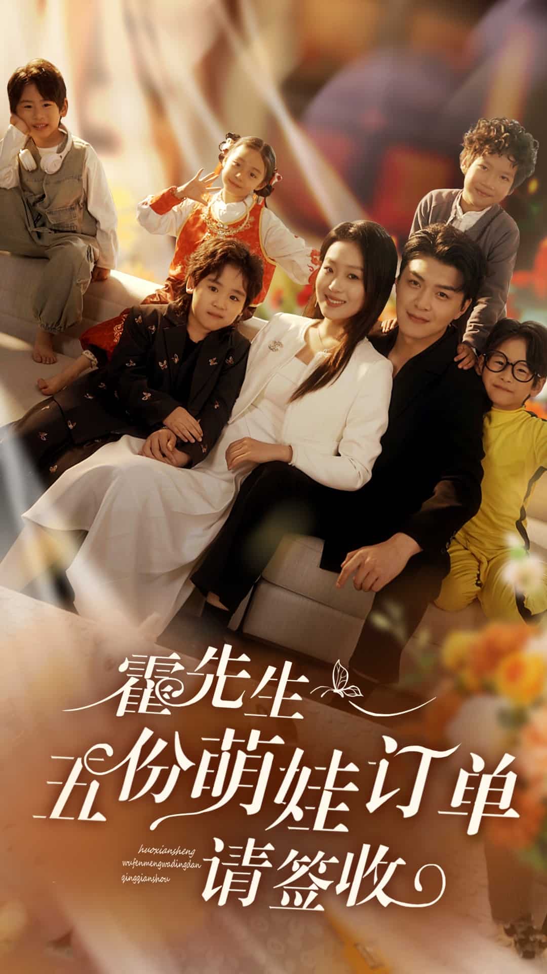霍先生五份萌娃订单请签收第1集