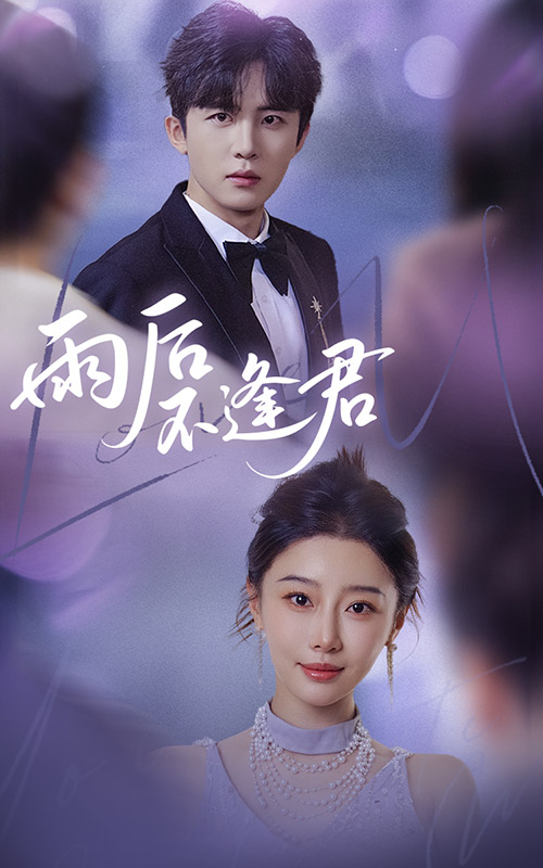 雨后不逢君第4集