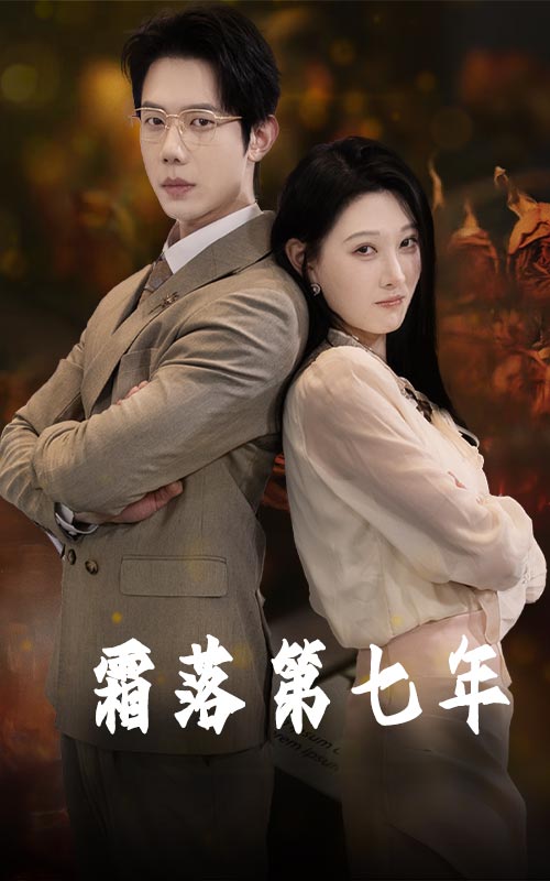 霜落第七年第2集