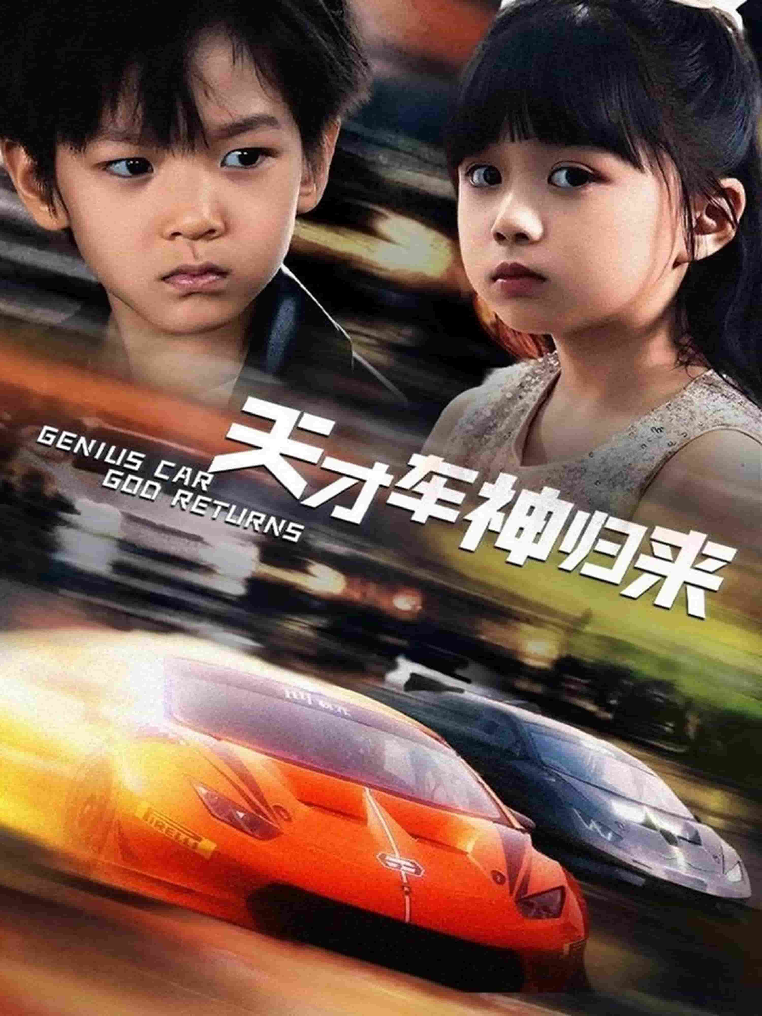 天才车神归来第34集