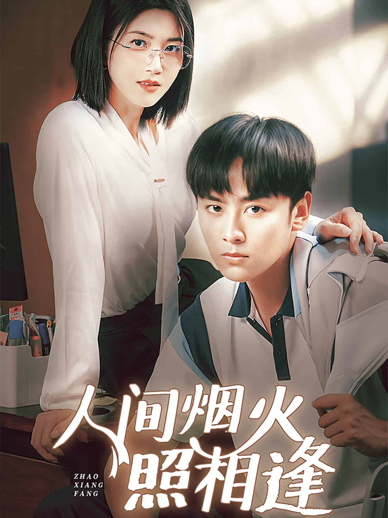 人间烟火照相逢第1集