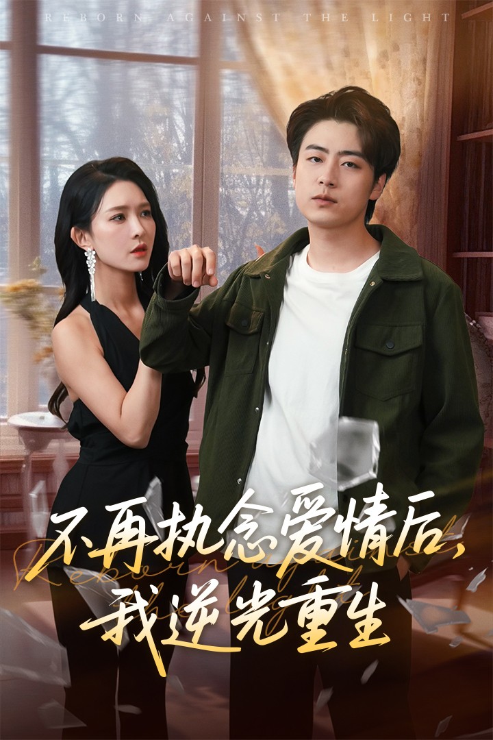 不再执念爱情后我逆光重生第54集