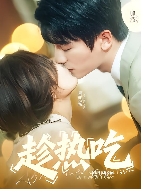 趁热吃第21集