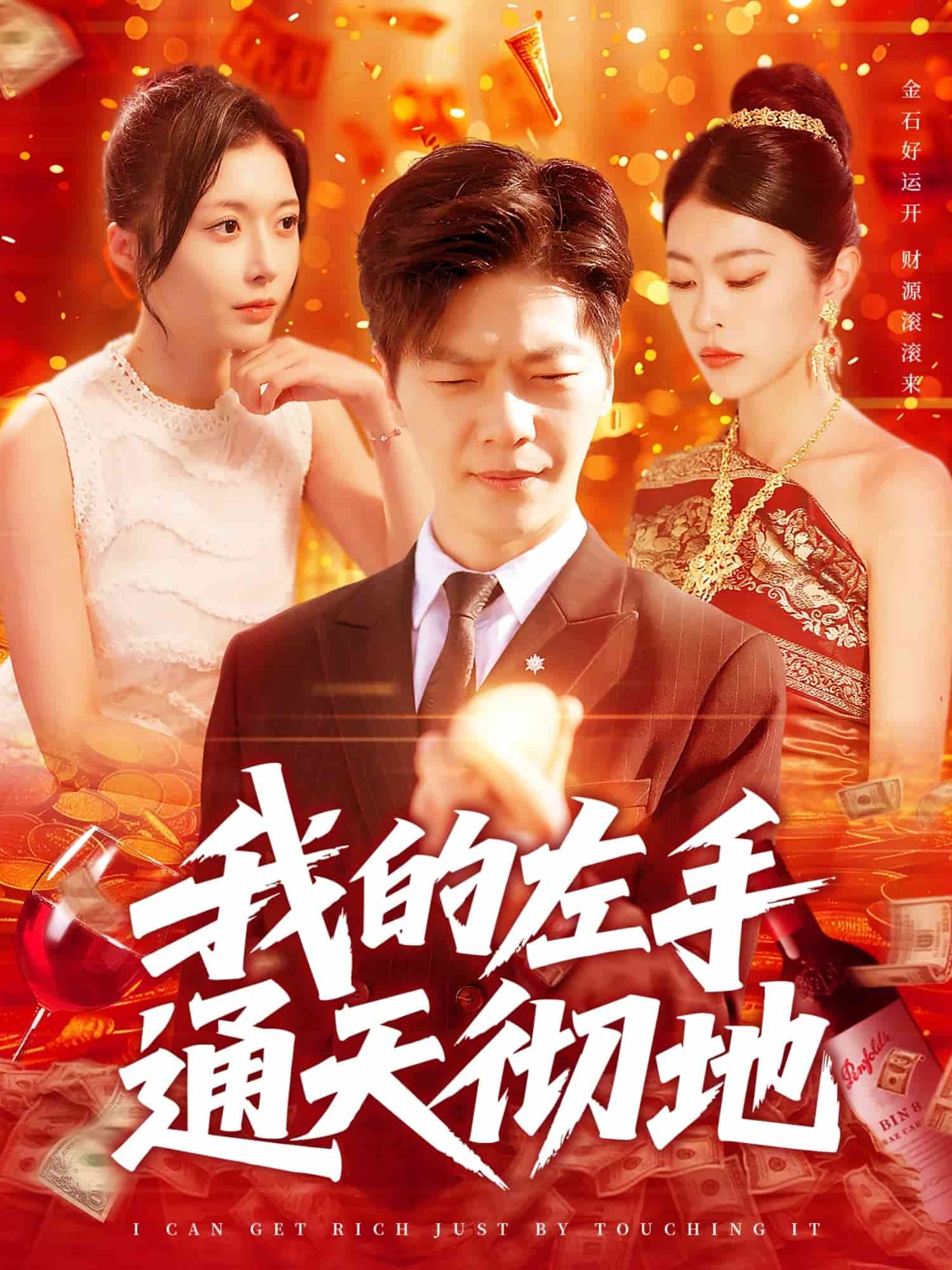 我的左手通天彻地第11集