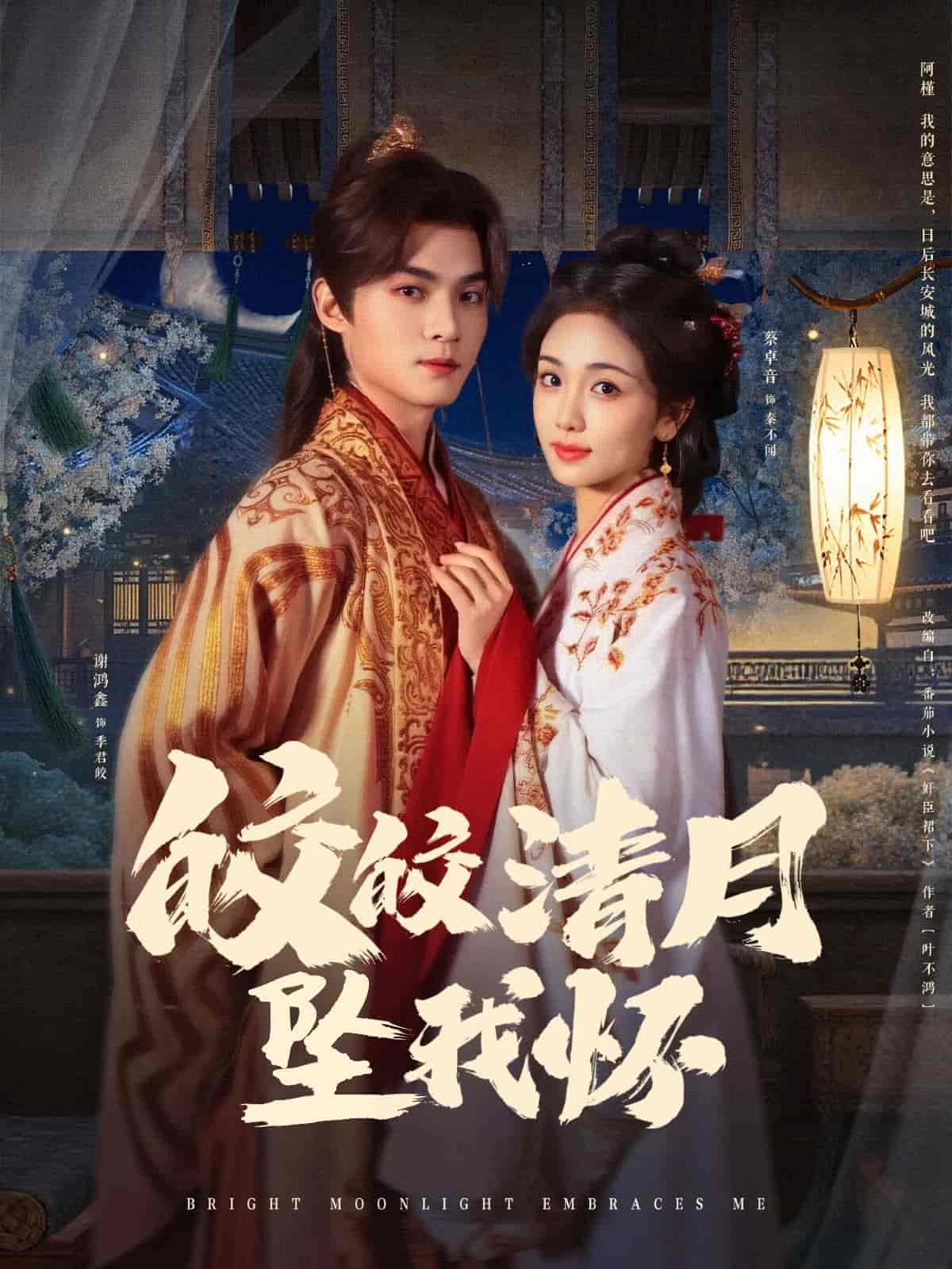 皎皎清月坠我怀第12集