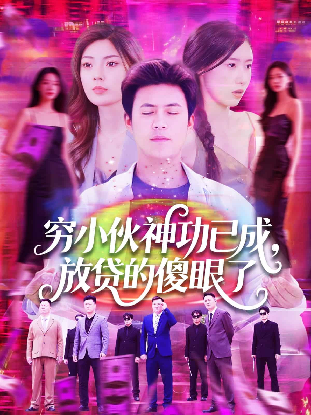 穷小伙神功已成，放贷的傻眼了第1集