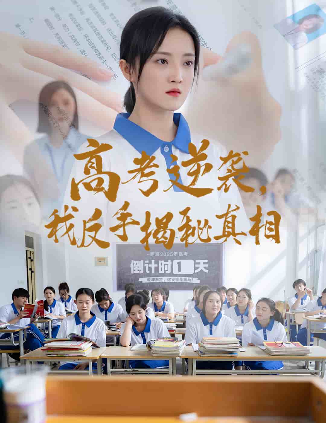 高考逆袭，我反手揭秘真相第1集