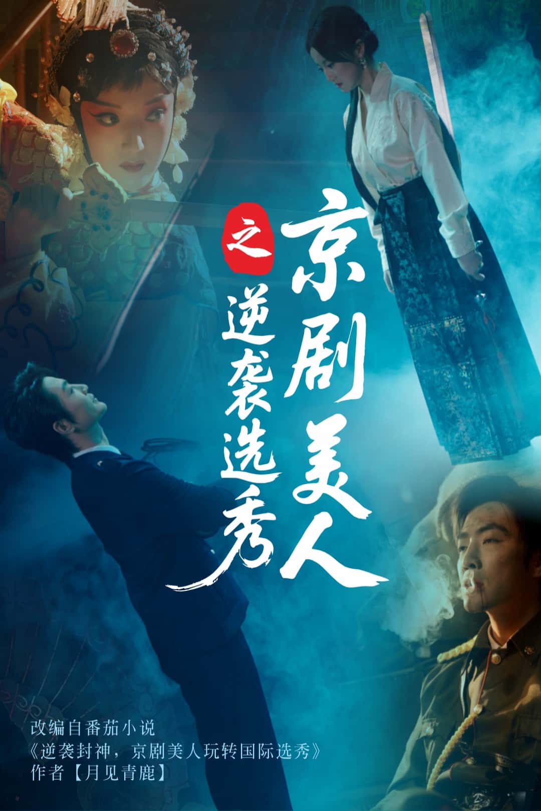 京剧美人之逆袭选秀第36集