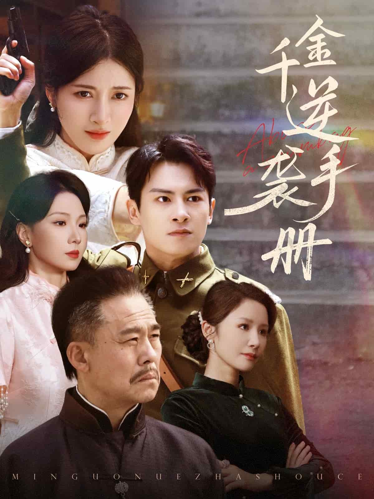 千金逆袭手册第1集