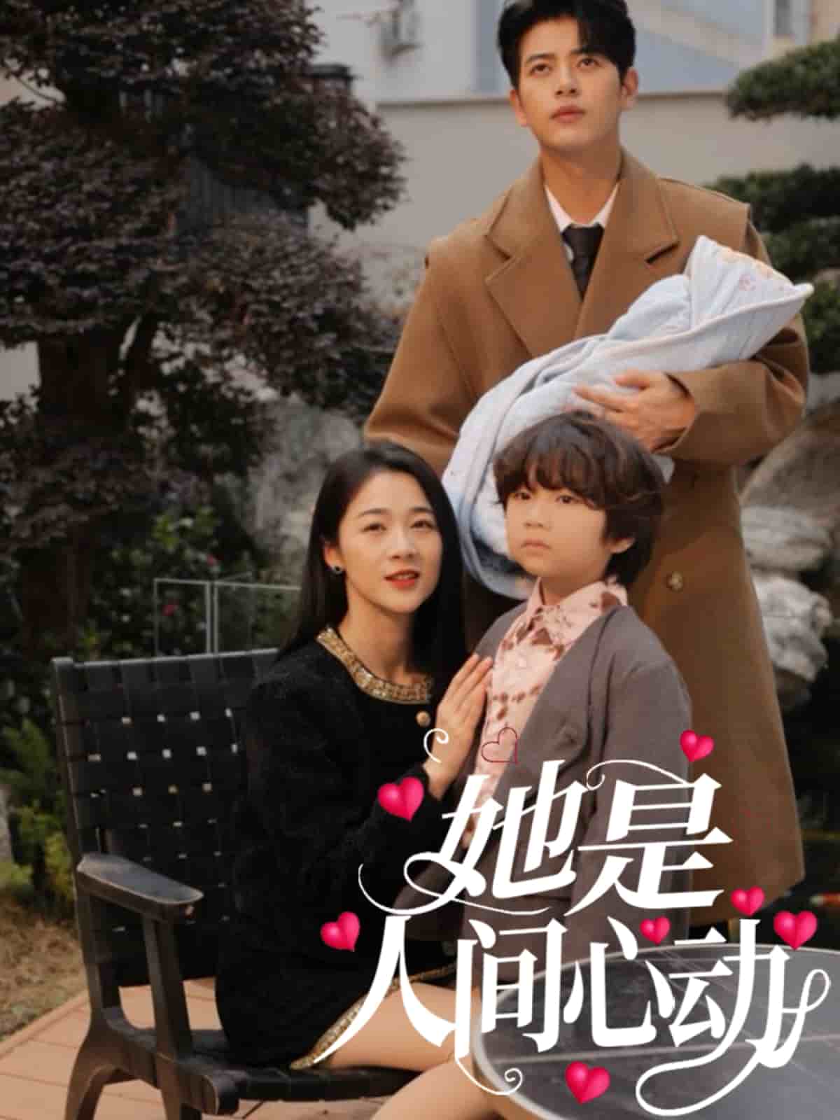 她是人间心动第1集