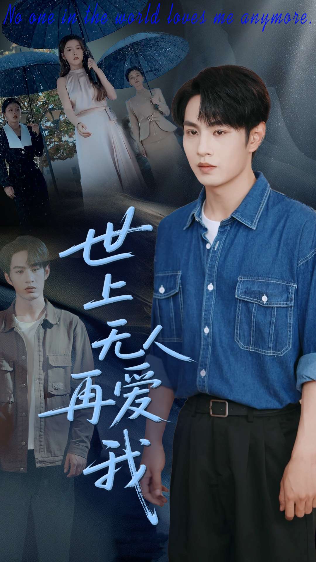 世上无人再爱我第1集