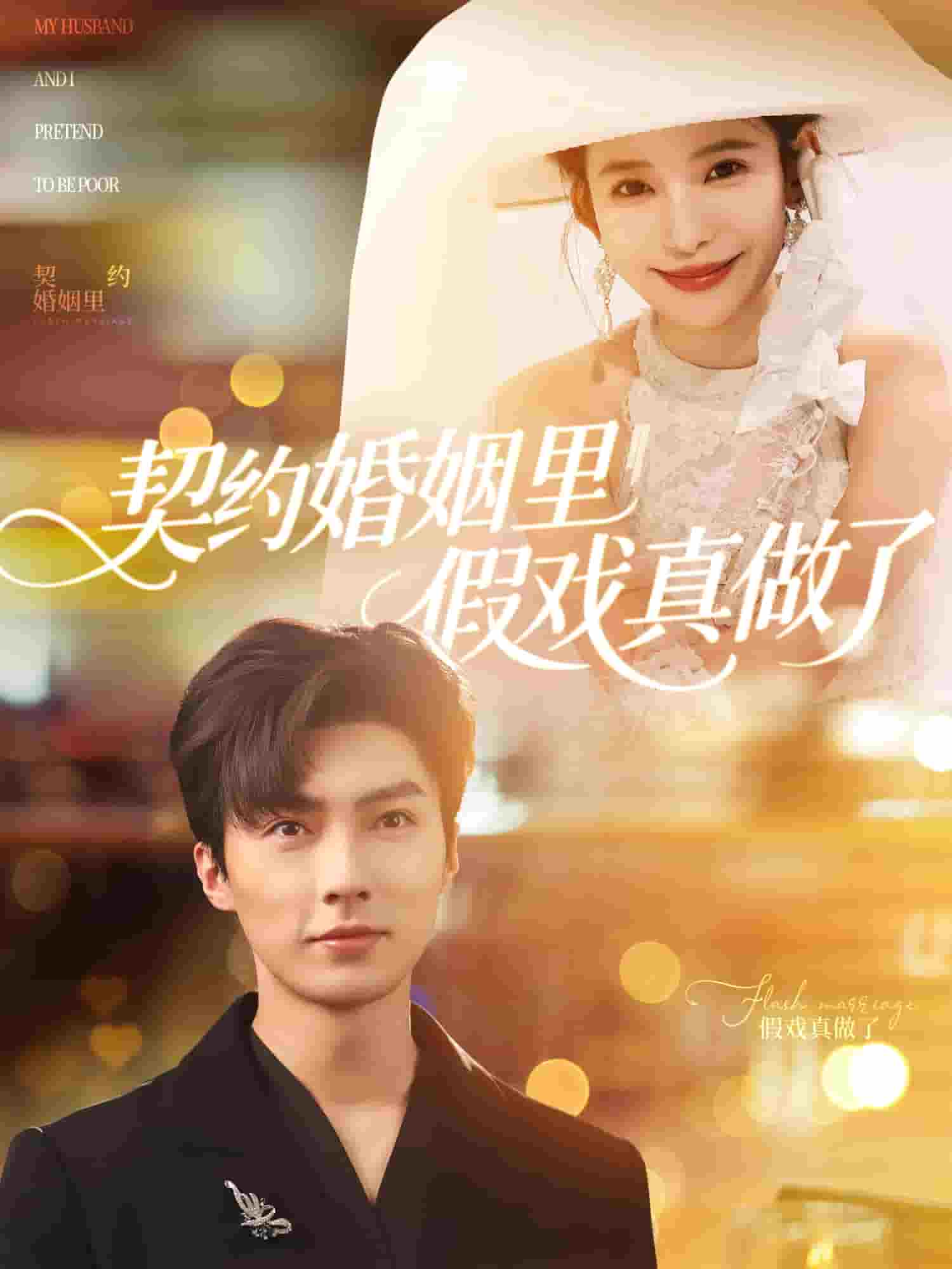 我和闪婚老公比装穷第1集