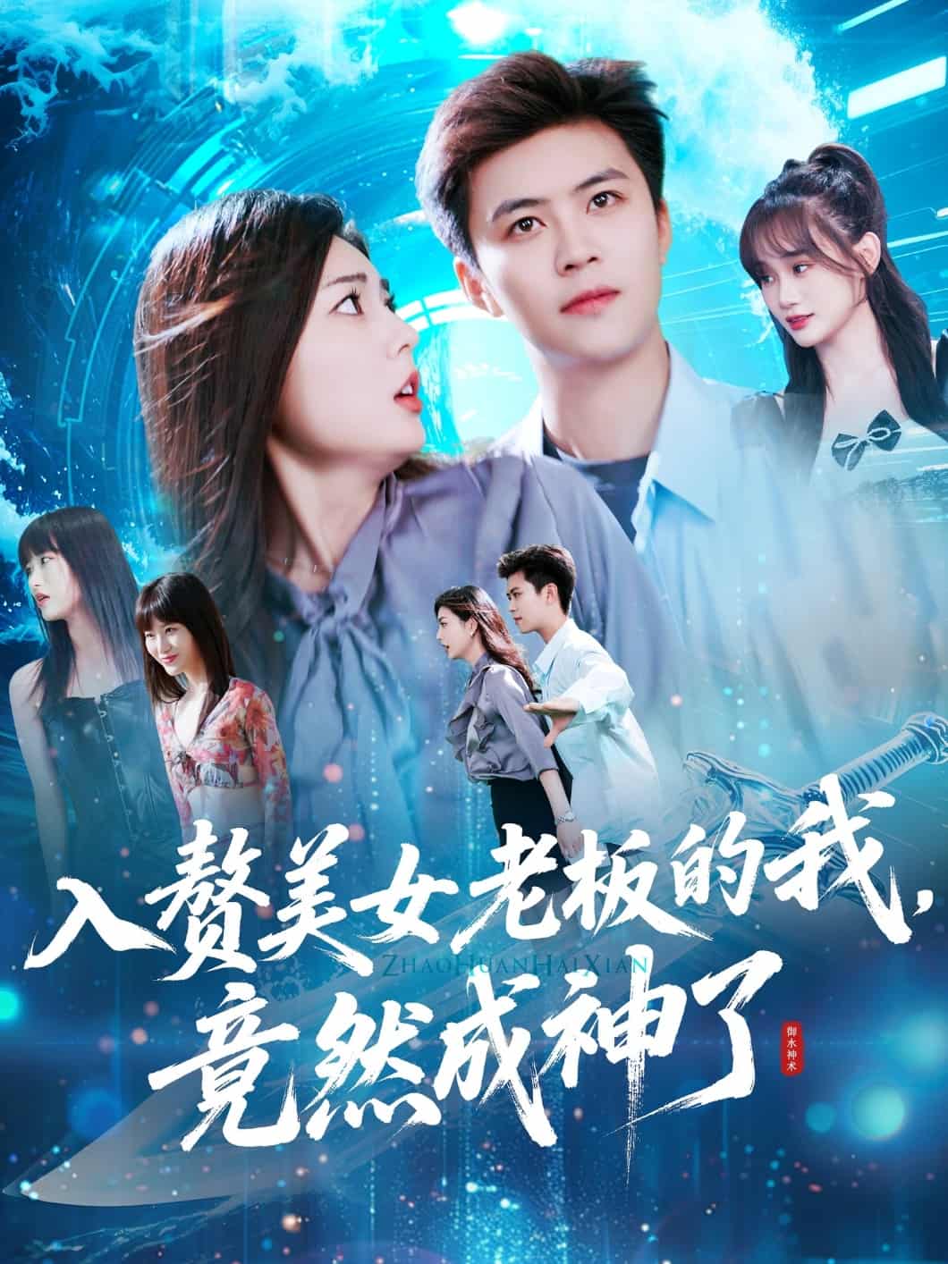 入赘美女老板的我竟然成神了第1集