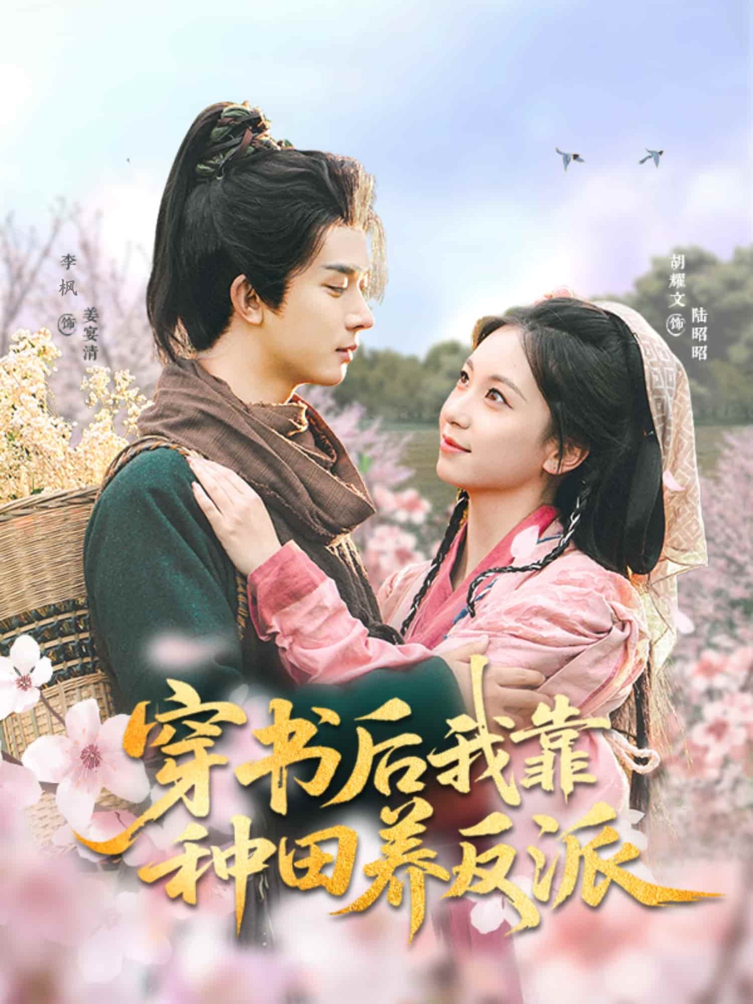 穿书后我靠种田养反派第1集