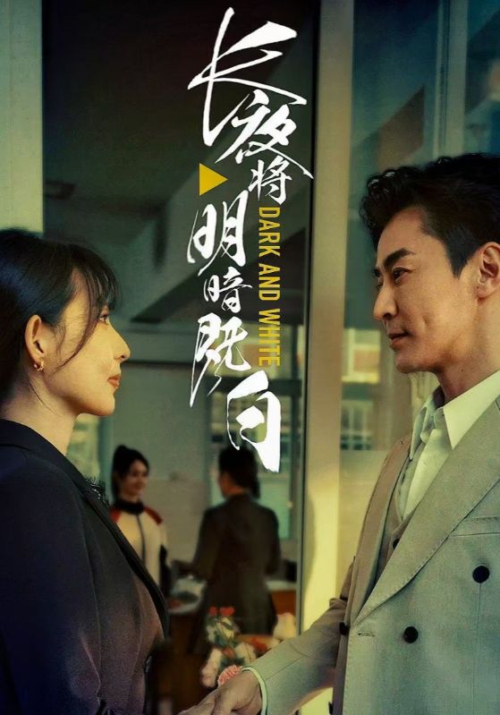长夜将明暗既白第1集