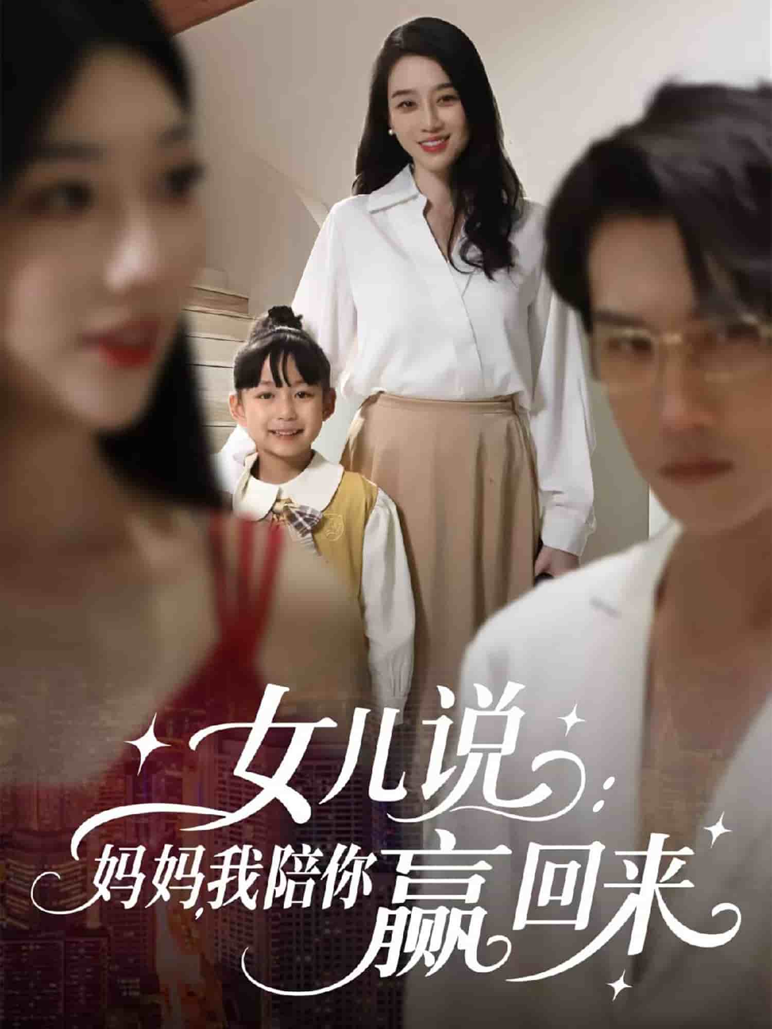 女儿说：妈妈，我陪你赢回来第01集