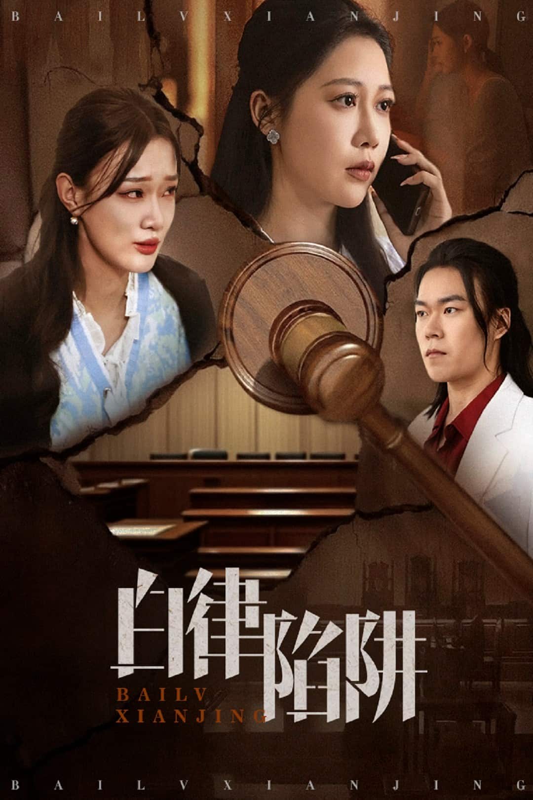 白律陷阱第1集