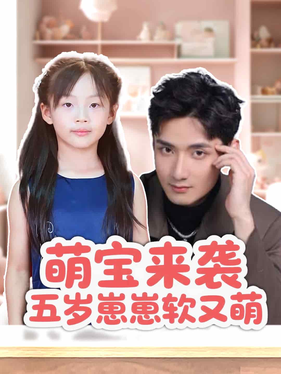 萌宝来袭五岁崽崽软又萌第1集
