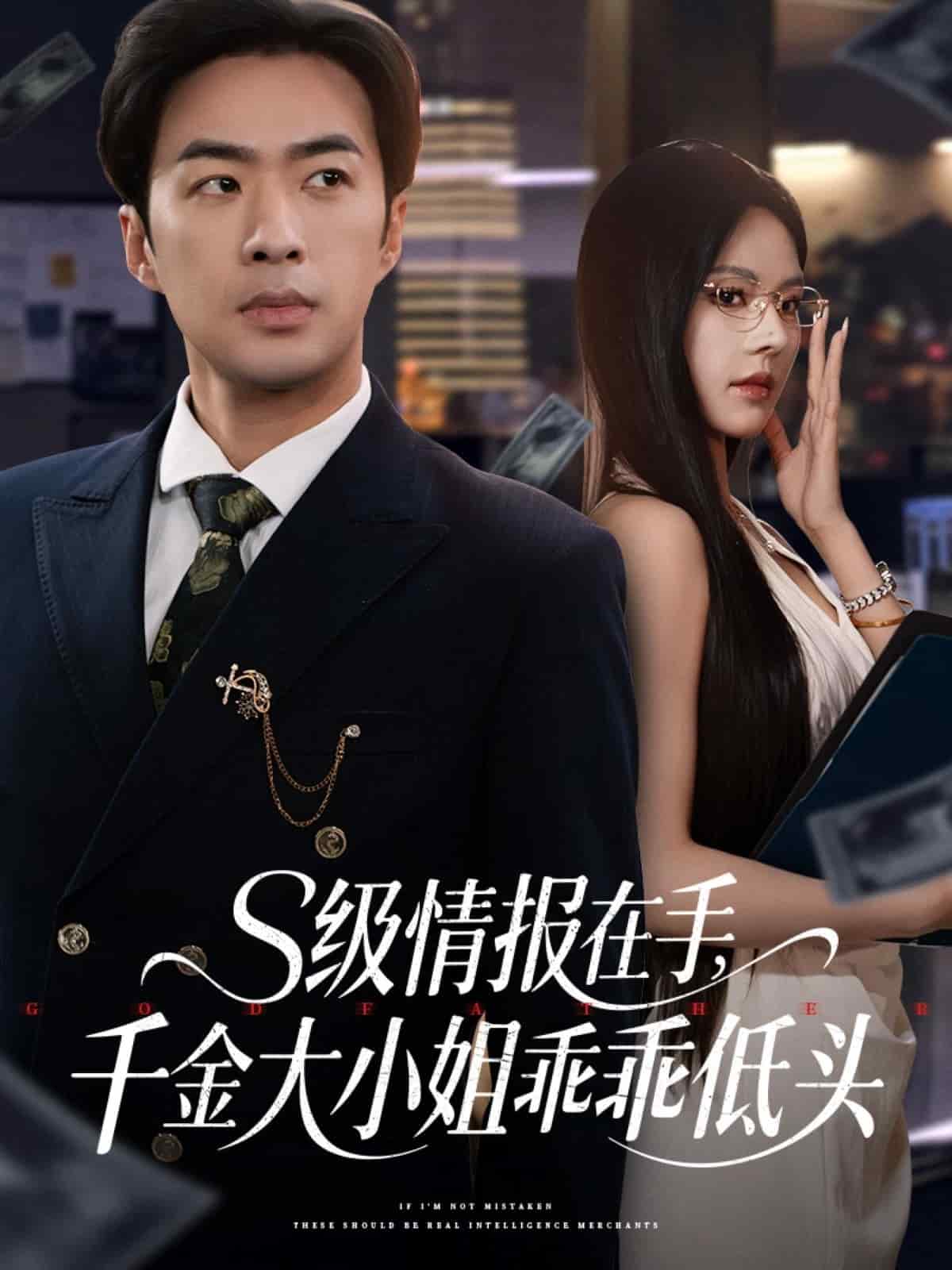 s级情报在手，千金大小姐乖乖低头第1集
