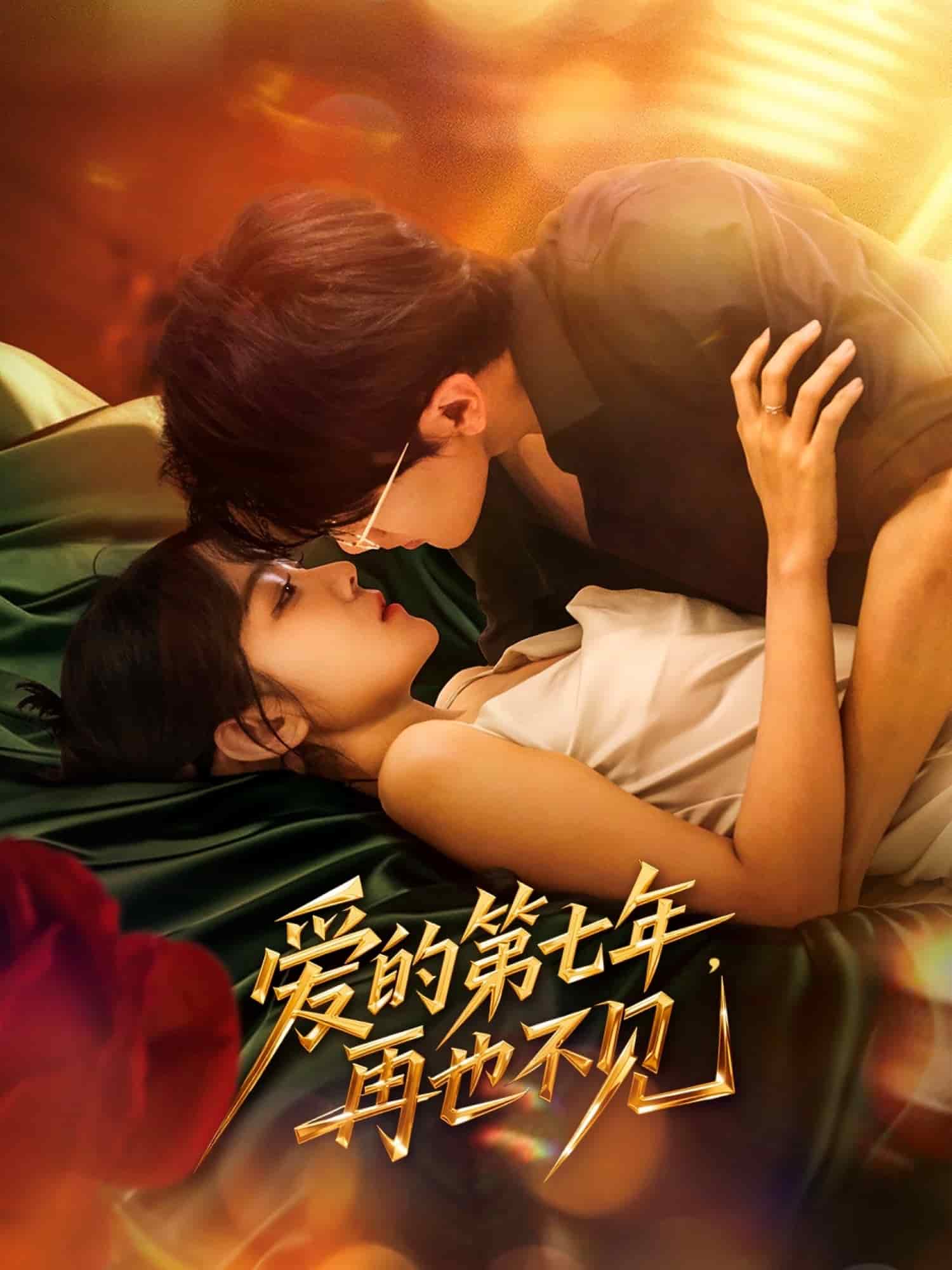爱的第七年，再也不见第01集