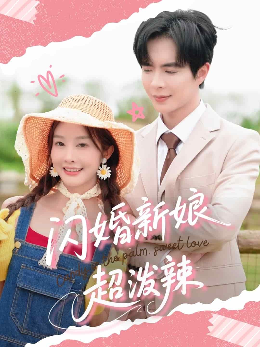 闪婚新娘超泼辣第1集