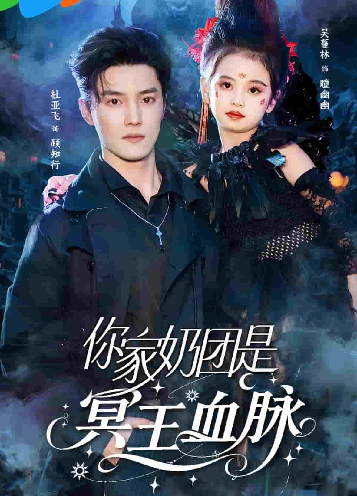 你家奶团是冥王血脉第1集