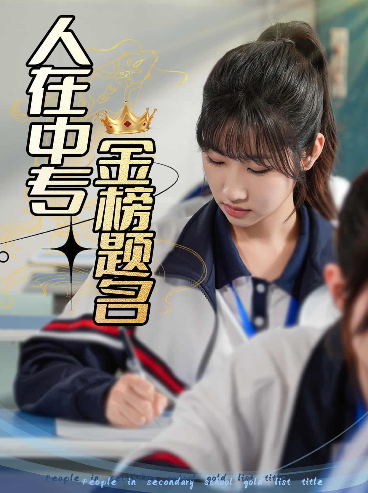 人在中专金榜题名第1集