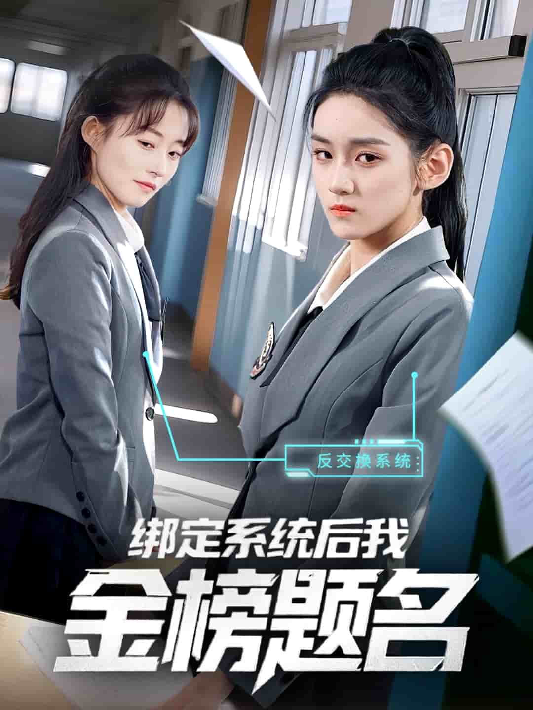 绑定系统后我金榜题名第01集