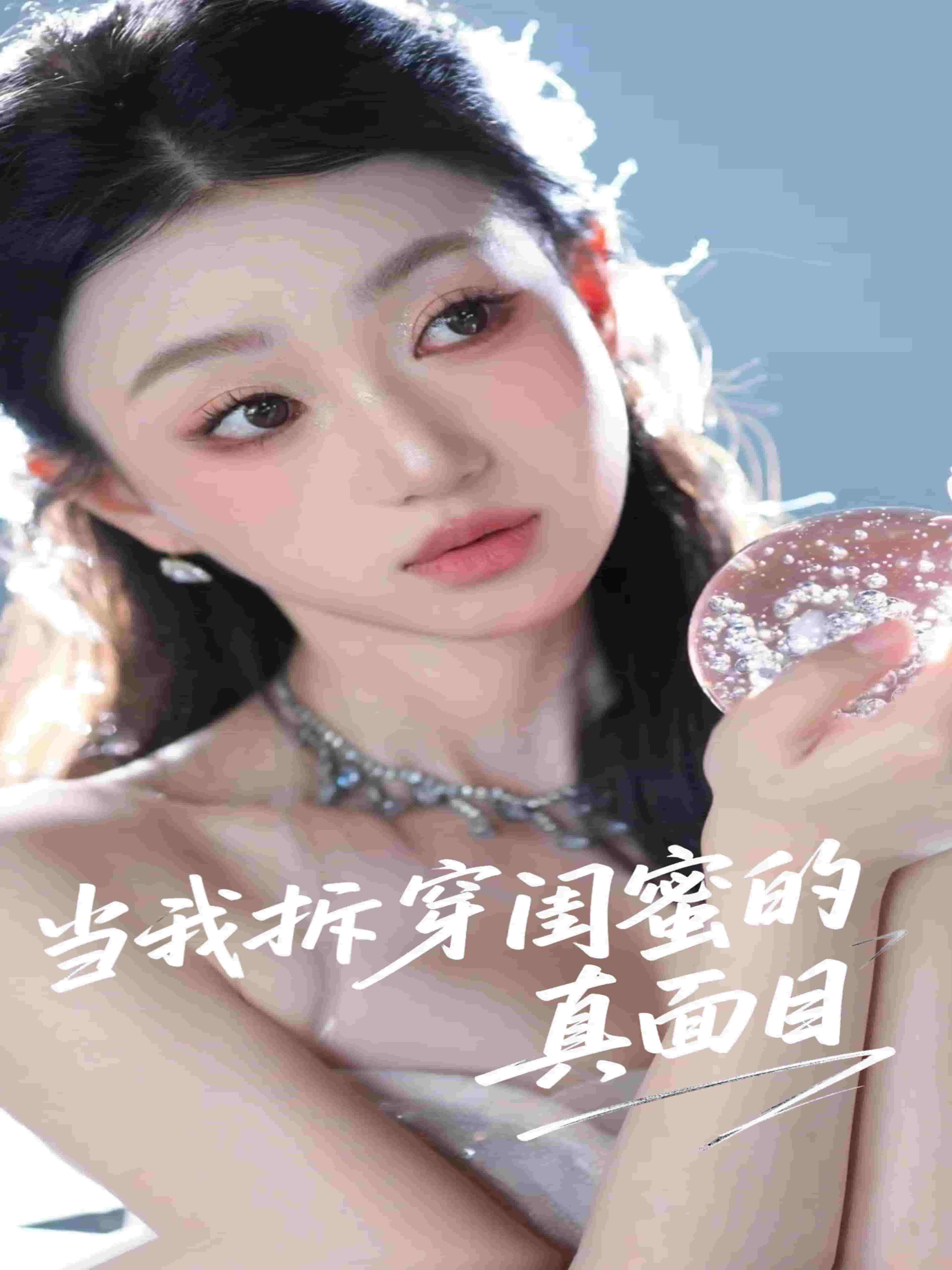 当我拆穿闺蜜的真面目第01集