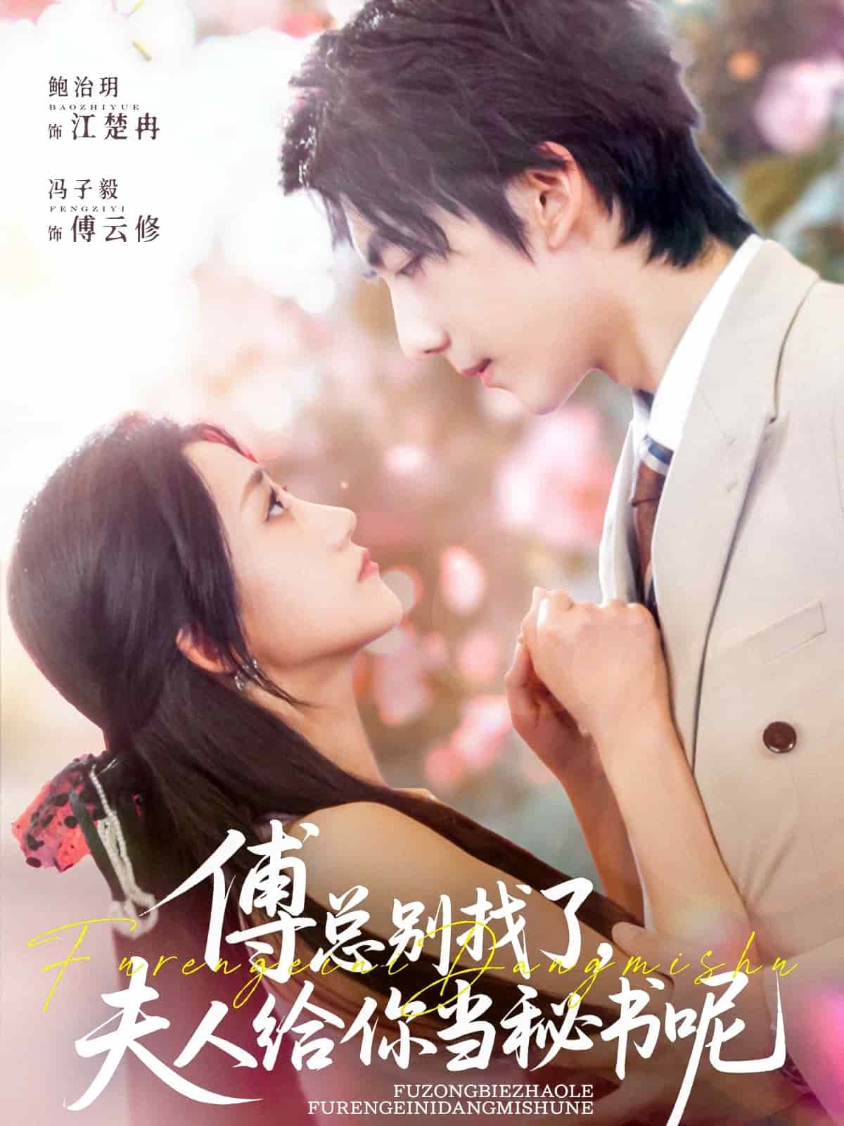 傅总别找了夫人给你当秘书呢第1集