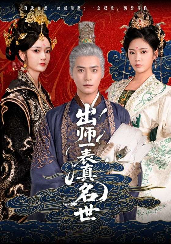出师一表真名世第1集