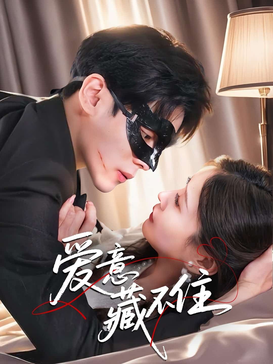 爱意藏不住第1集