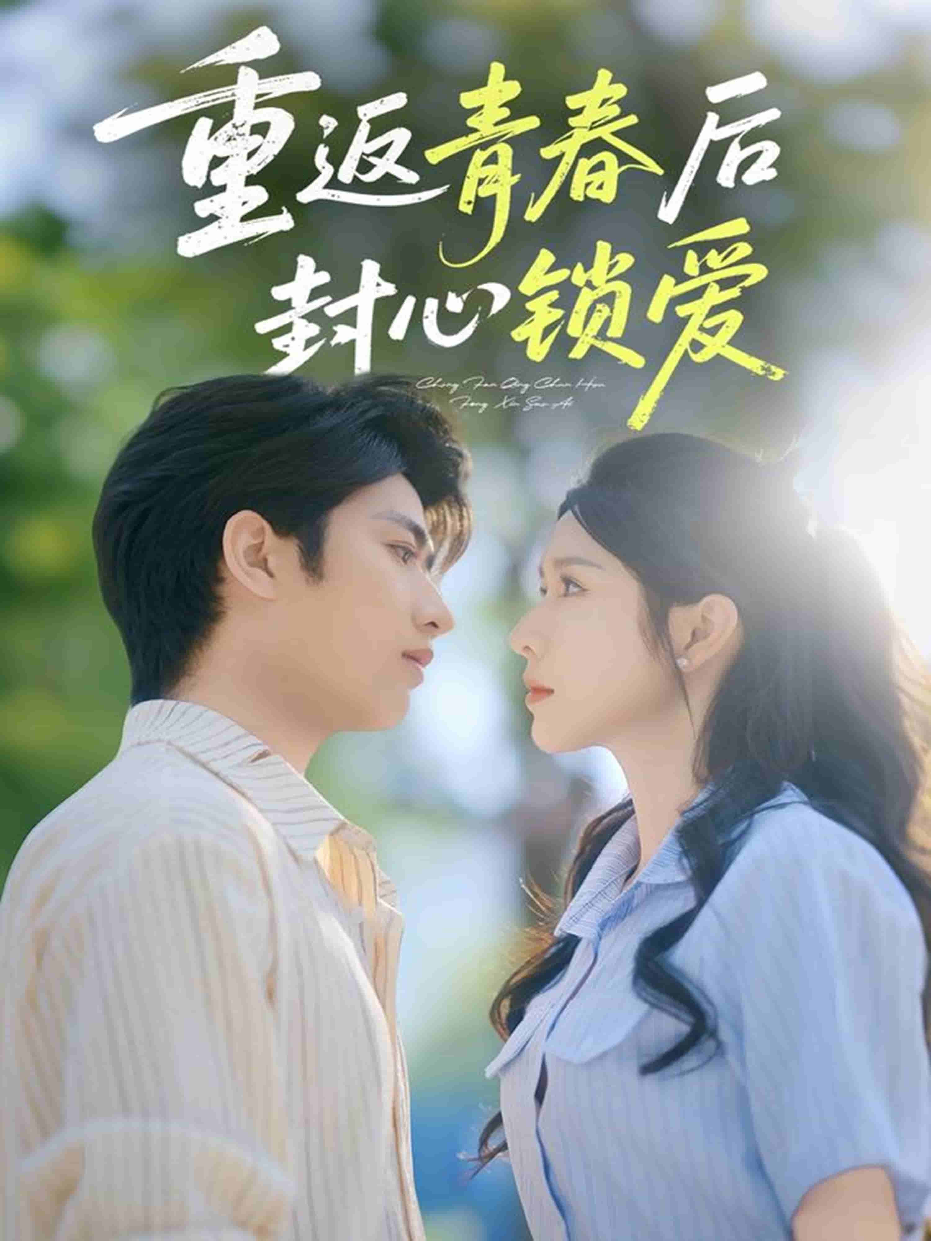 重返青春后封心锁爱第1集