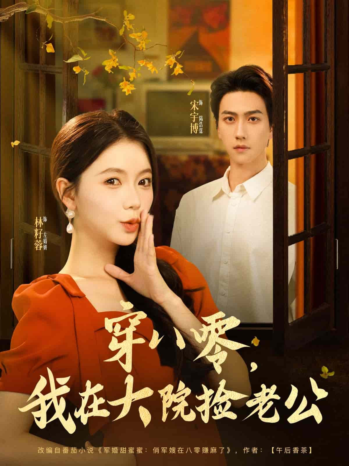 穿八零我在大院捡老公第1集