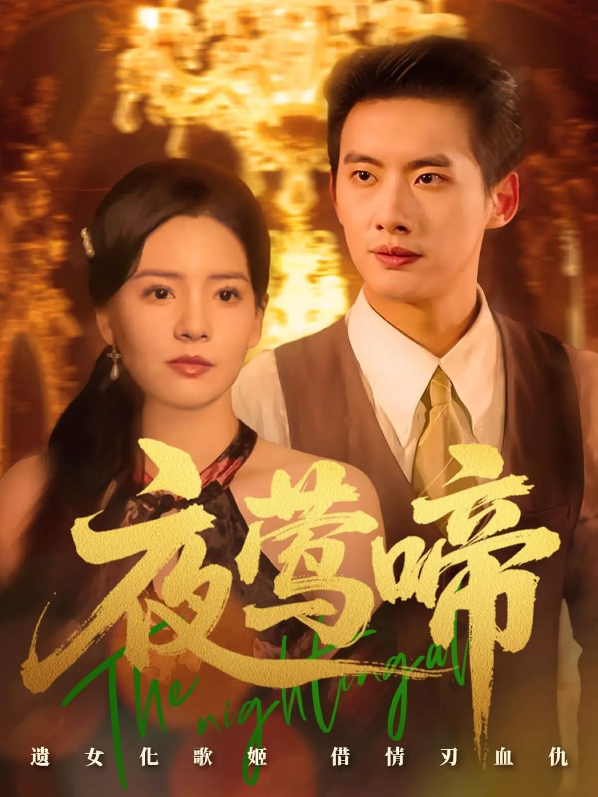 夜莺啼第1集