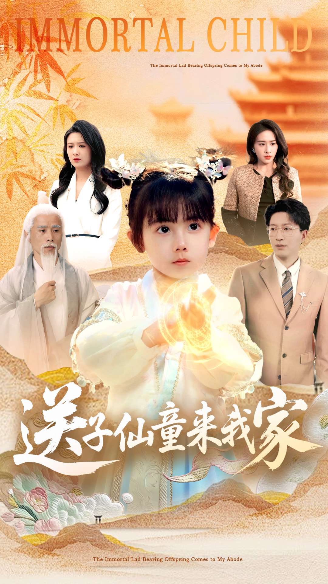 送子仙童来我家第1集