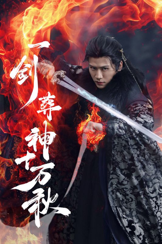 一剑葬神十万秋第1集