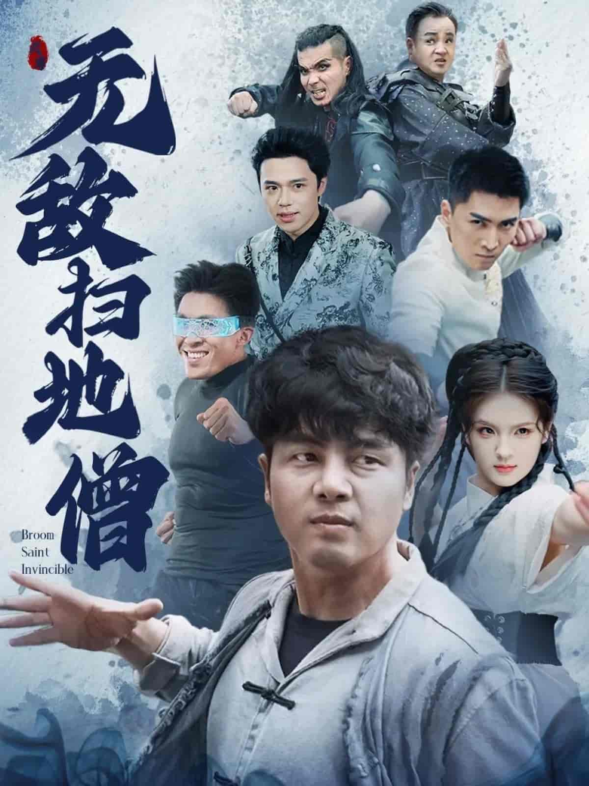 无敌扫地僧第1集