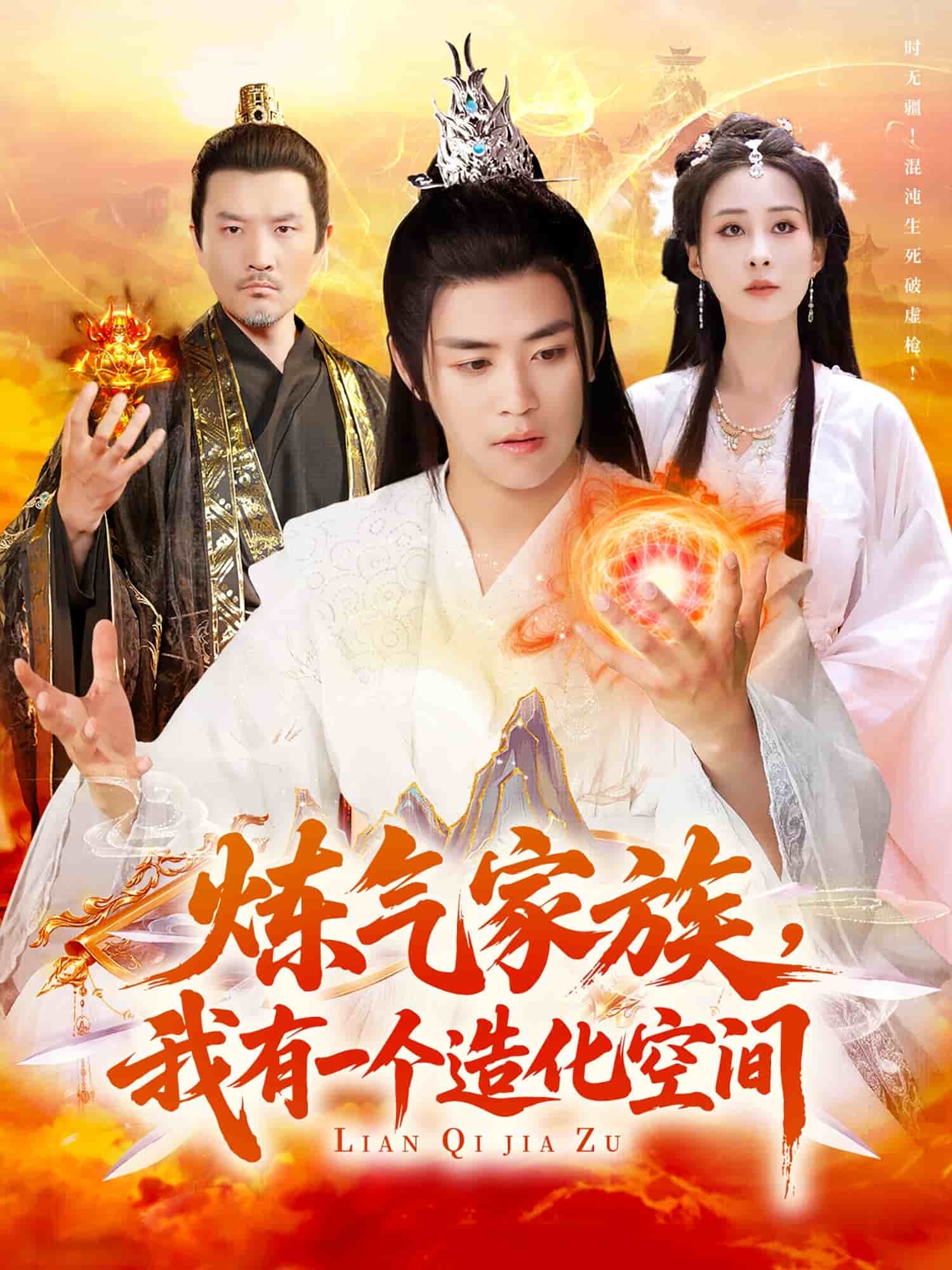 炼气家族，我有一个造化空间第19集