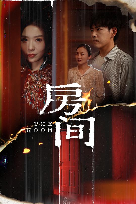 房间（短剧版）第45集(大结局)