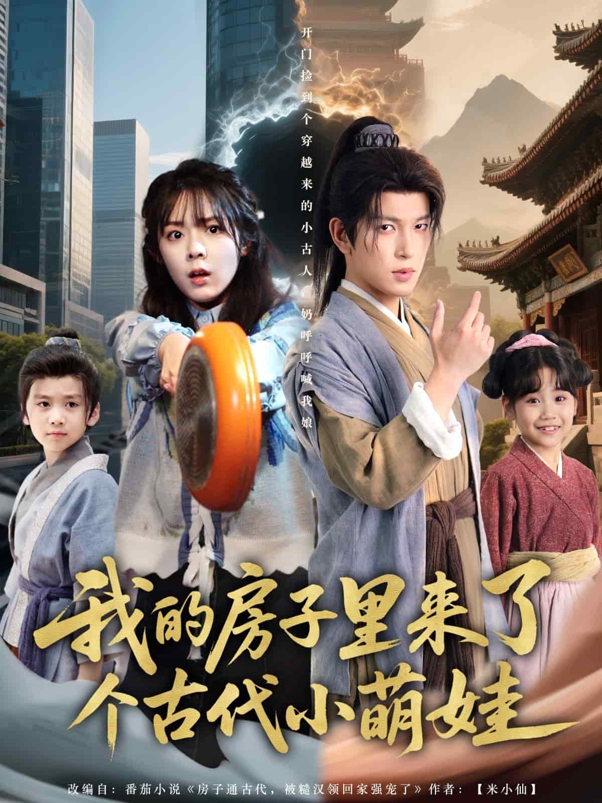 我的房子里来了个古代小萌娃第60集