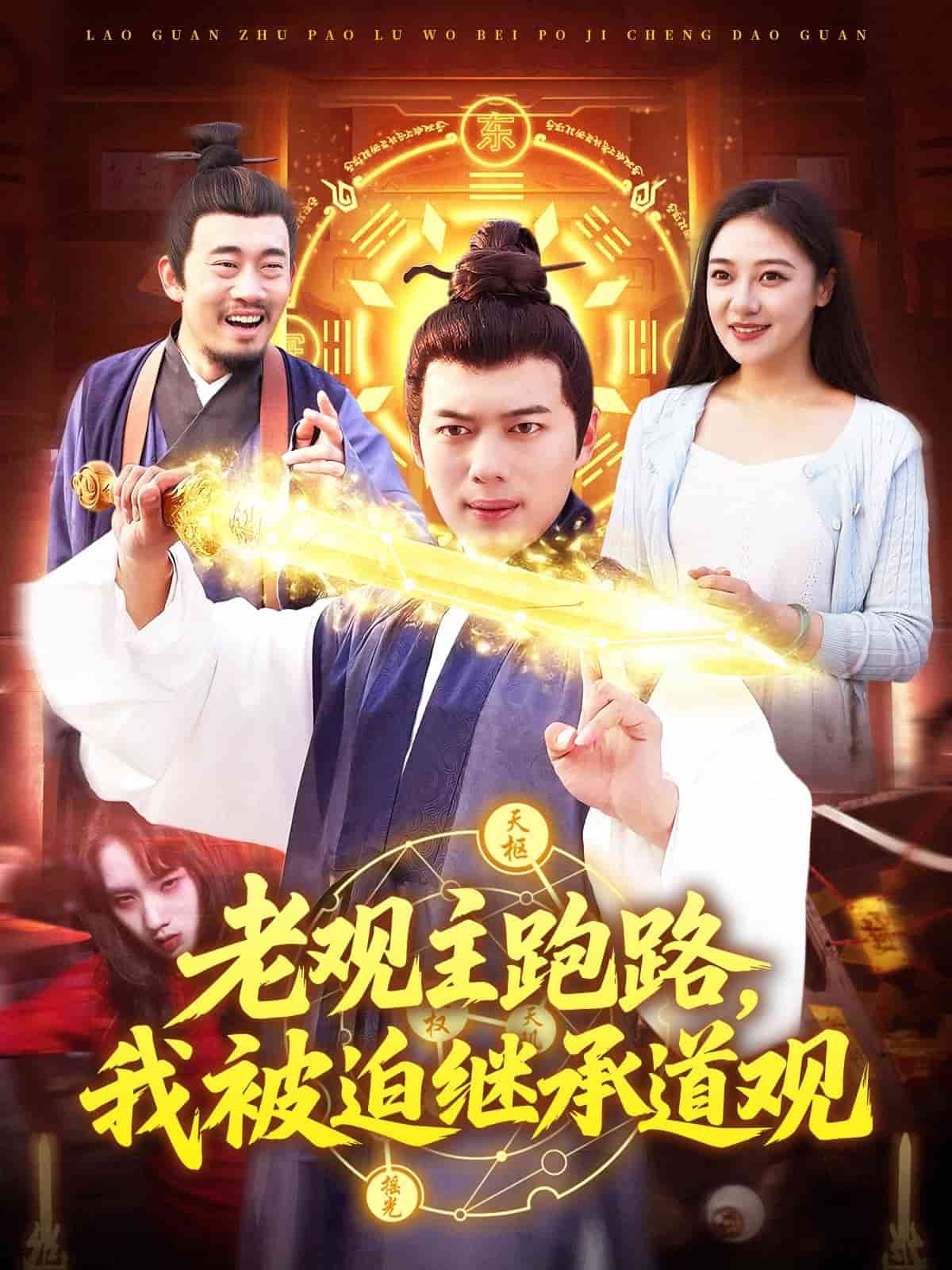 老观主跑路我被迫继承道观第33集
