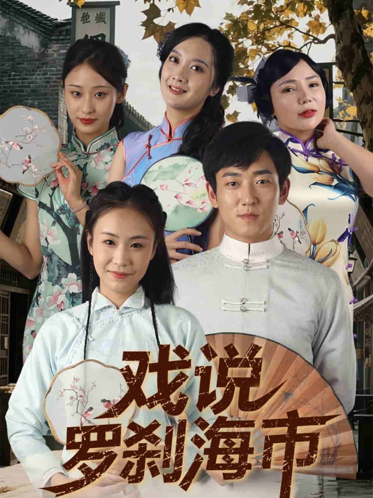戏说罗刹海市第66集
