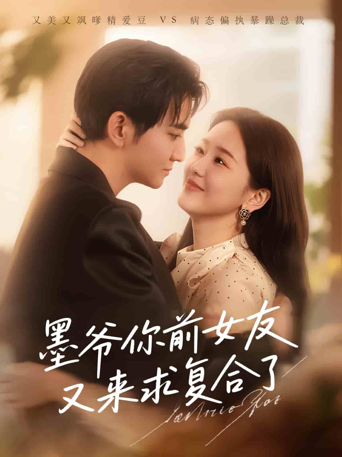 墨爷你前女友又来求复合了第01集
