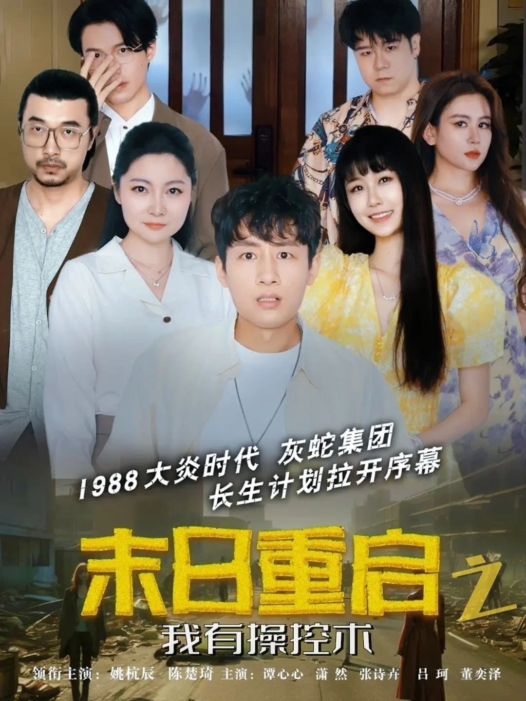 末日重启之我有操控术第1集